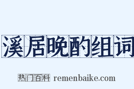 溪居晚酌组词是什么意思的图片